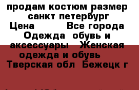 продам костюм,размер 44,санкт-петербург › Цена ­ 200 - Все города Одежда, обувь и аксессуары » Женская одежда и обувь   . Тверская обл.,Бежецк г.